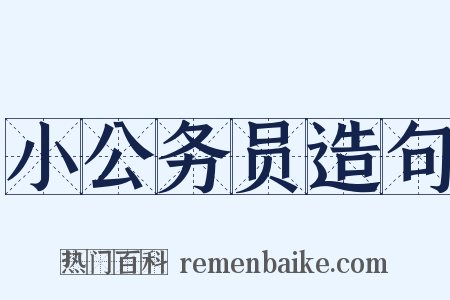 小公务员造句是什么意思的图片